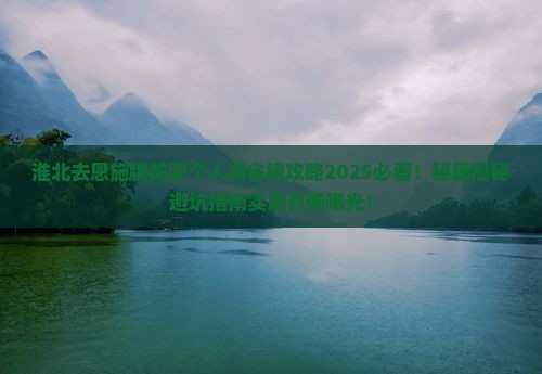 淮北去恩施腾龙洞个人游
