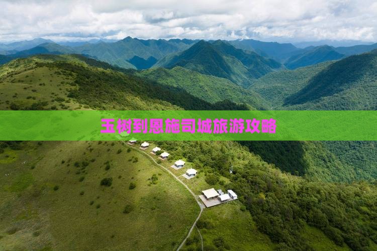 玉树到恩施土司城旅游