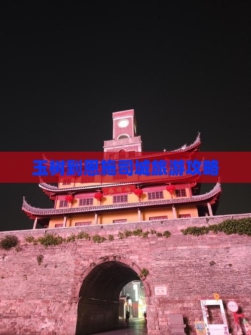 玉树到恩施土司城旅游