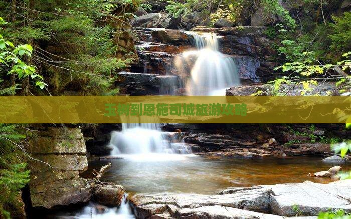 玉树到恩施土司城旅游