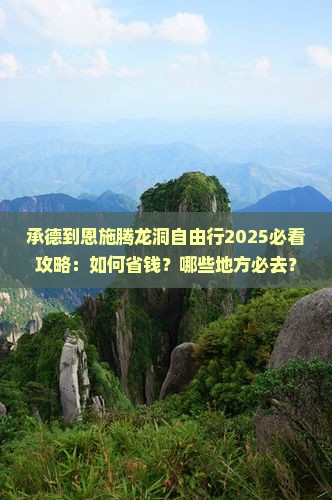 承德到恩施腾龙洞自由行