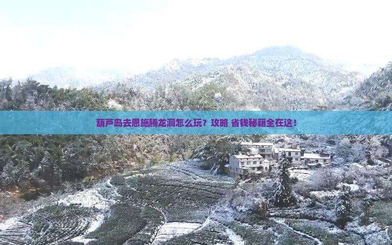 葫芦岛去恩施腾龙洞旅行社