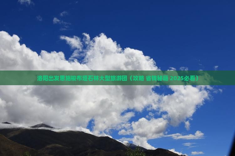 洛阳去恩施梭布垭石林大型旅游团