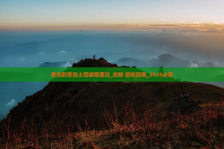 恩施到恩施土司城哪里玩