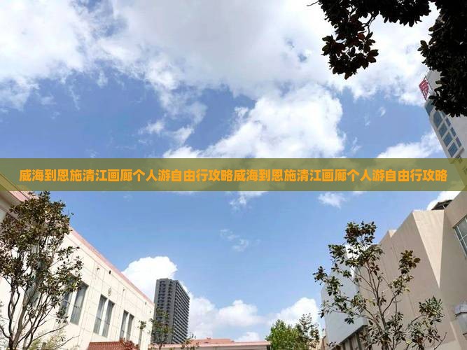 威海到恩施清江画廊个人游