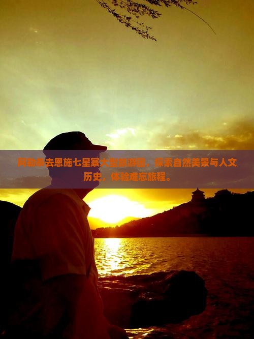 阿勒泰去恩施七星寨大型旅游团
