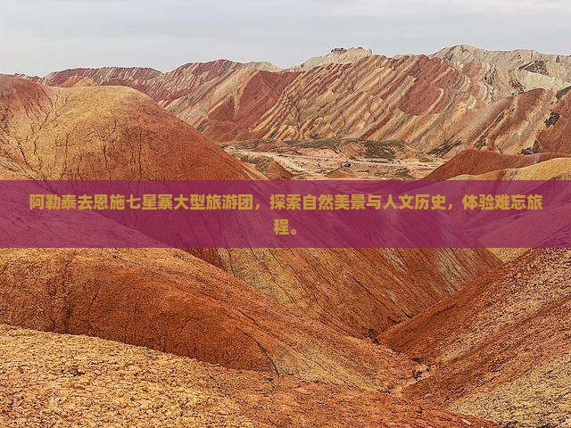 阿勒泰去恩施七星寨大型旅游团