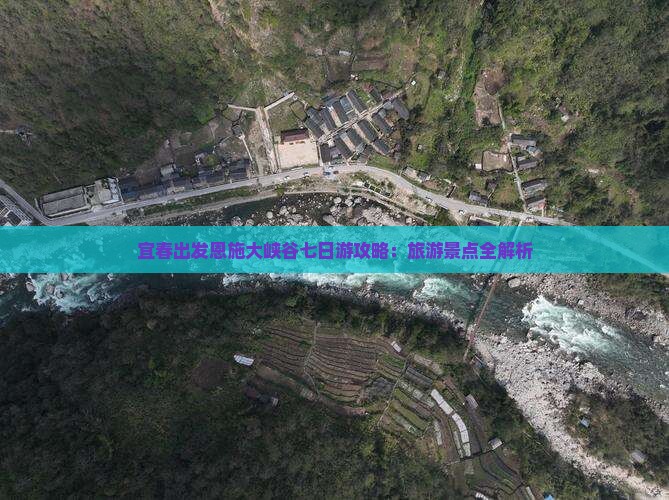 宜春到恩施大峡谷七日游