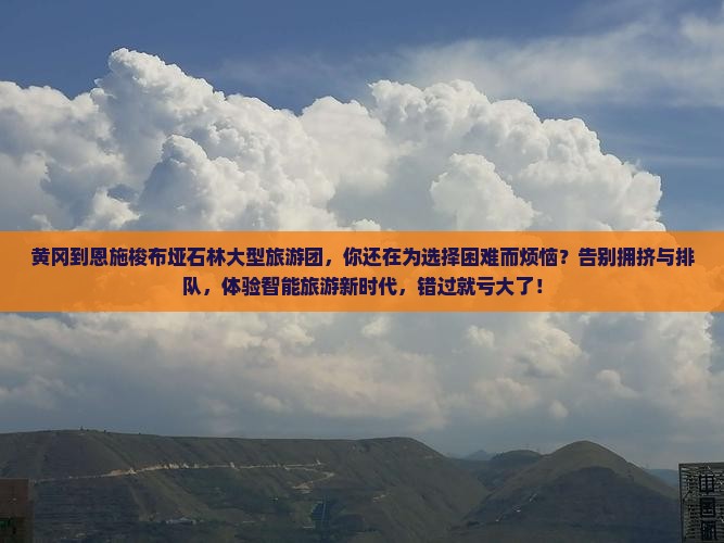 黄冈到恩施梭布垭石林大型旅游团