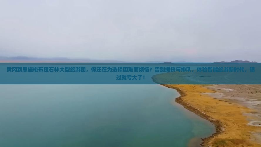 黄冈到恩施梭布垭石林大型旅游团