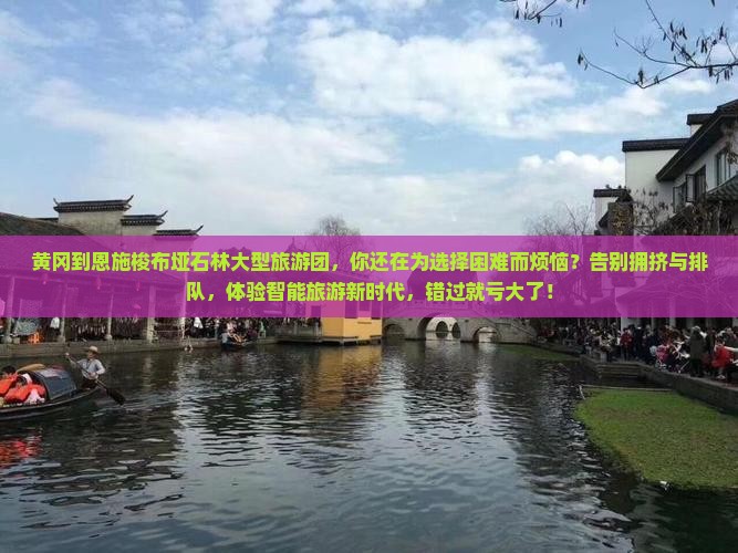 黄冈到恩施梭布垭石林大型旅游团