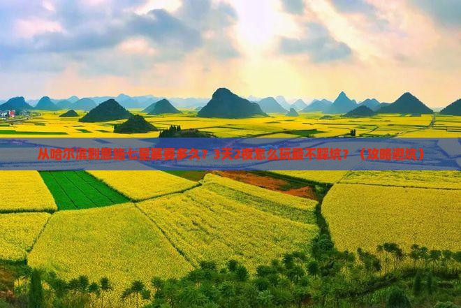 哈尔滨去恩施七星寨景点