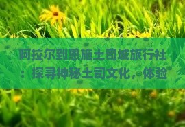阿拉尔到恩施土司城旅行社