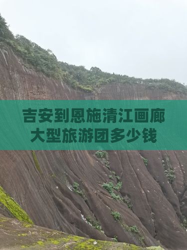 吉安到恩施清江画廊大型旅游团
