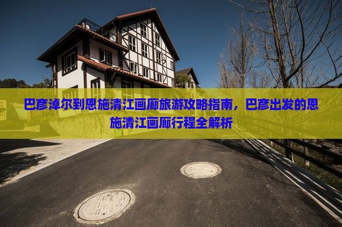 巴彦淖尔到恩施清江画廊旅行社