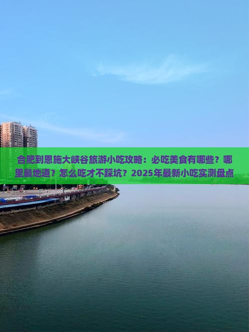 合肥到恩施大峡谷旅游小吃