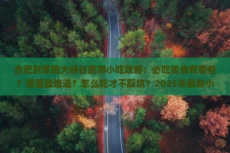 合肥到恩施大峡谷旅游小吃