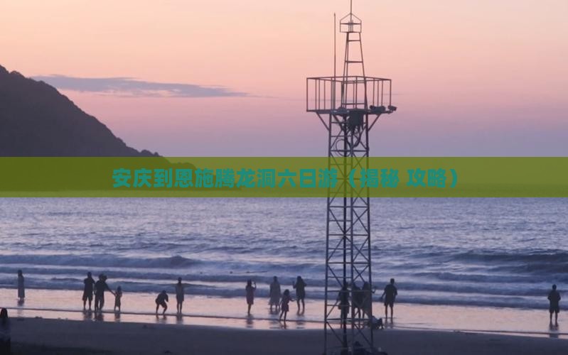 安庆到恩施腾龙洞六日游