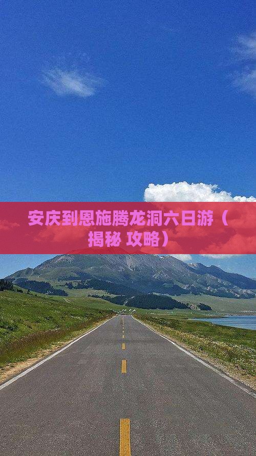 安庆到恩施腾龙洞六日游