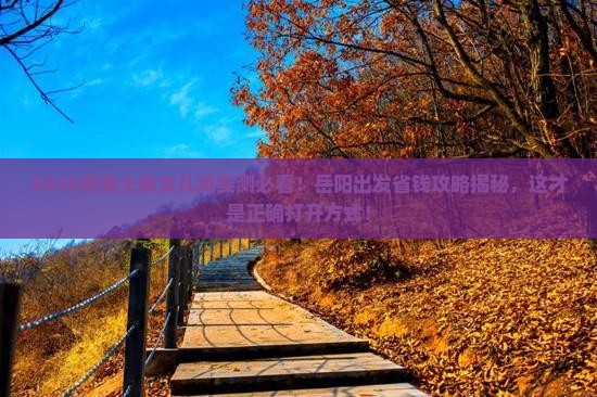 岳阳去恩施土家女儿城旅游