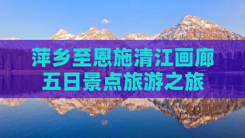 萍乡去恩施清江画廊五日游