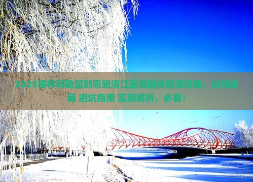 锡林郭勒盟到恩施清江画廊团体旅游