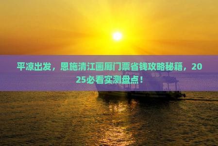 平凉到恩施清江画廊门票