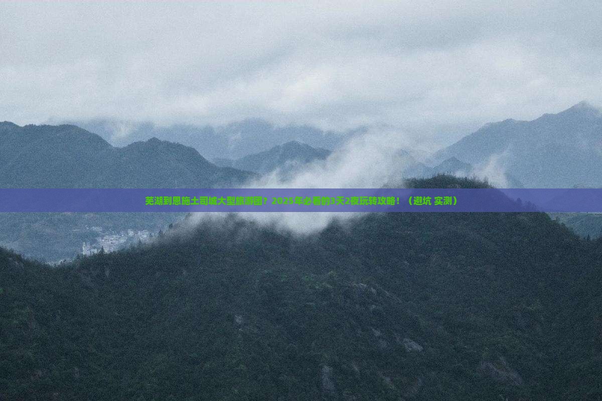芜湖到恩施土司城大型旅游团