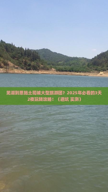 芜湖到恩施土司城大型旅游团