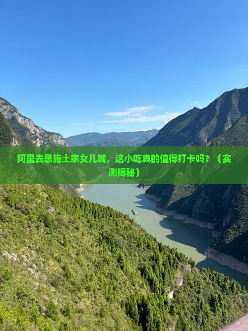 阿里去恩施土家女儿城旅游小吃