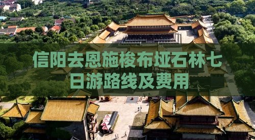 信阳去恩施梭布垭石林七日游