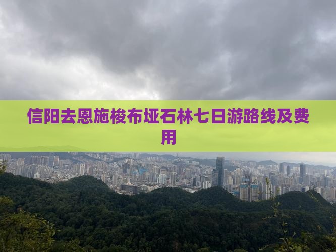 信阳去恩施梭布垭石林七日游
