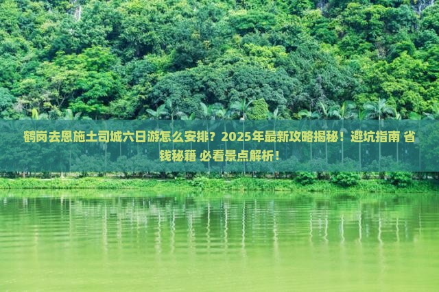鹤岗去恩施土司城六日游