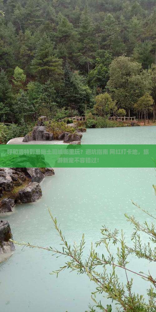 呼和浩特到恩施土司城哪里玩