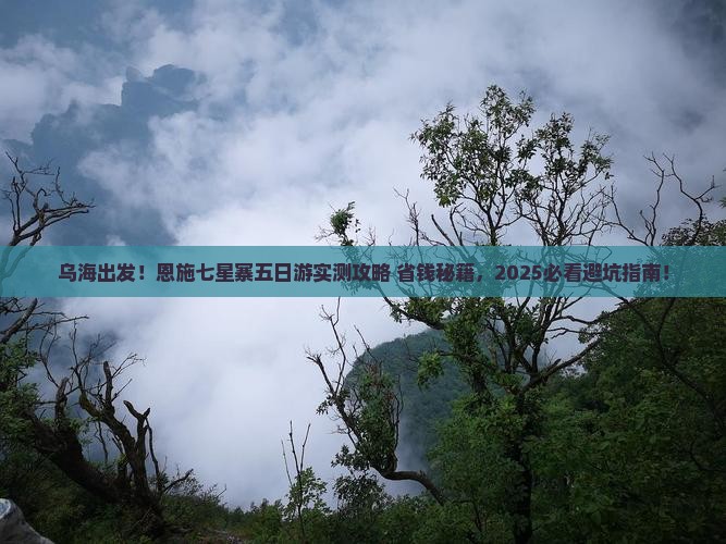 乌海去恩施七星寨五日游