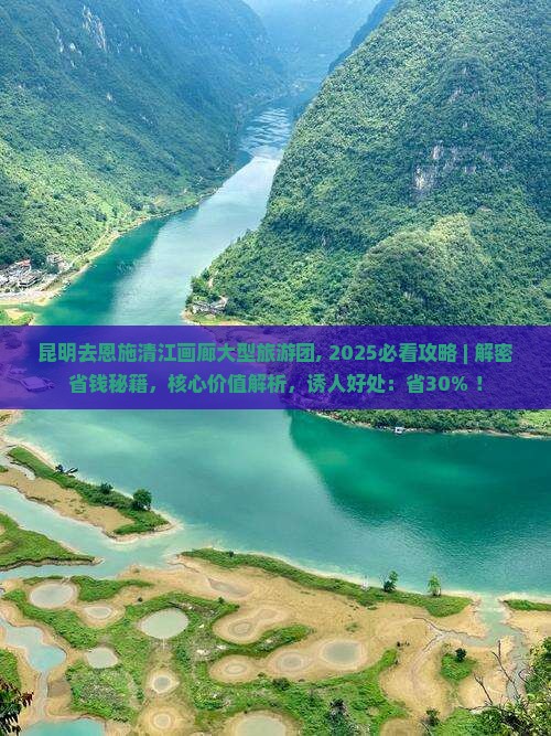 昆明去恩施清江画廊大型旅游团
