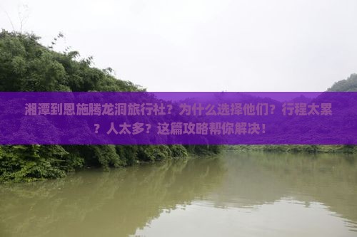 湘潭到恩施腾龙洞旅行社