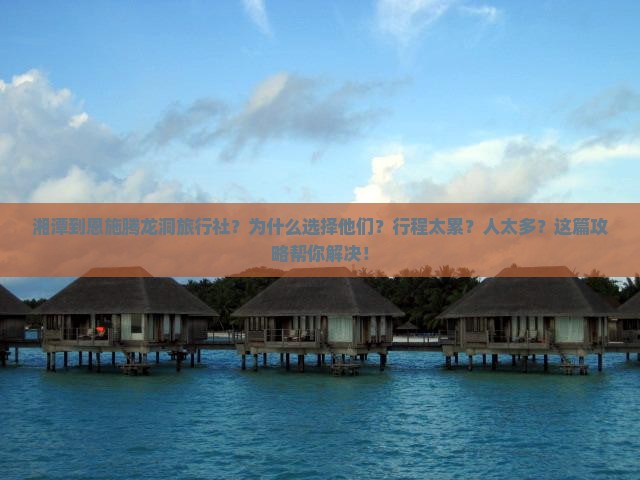 湘潭到恩施腾龙洞旅行社