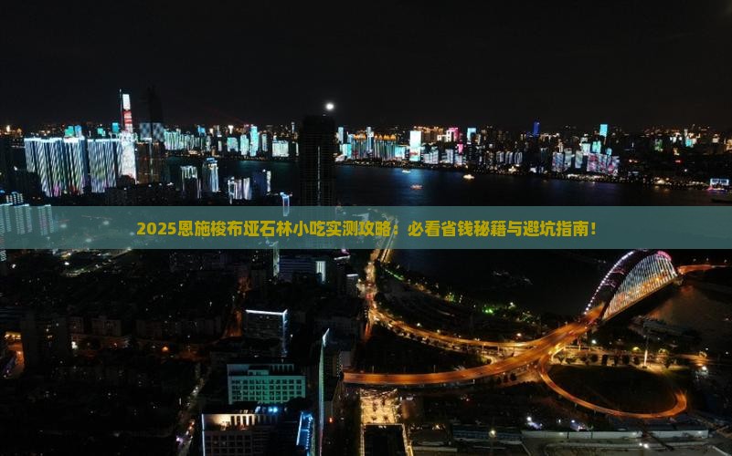 五月到恩施梭布垭石林旅游小吃