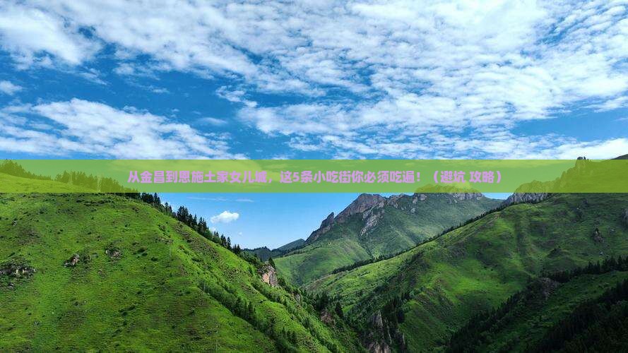 金昌到恩施土家女儿城旅游小吃