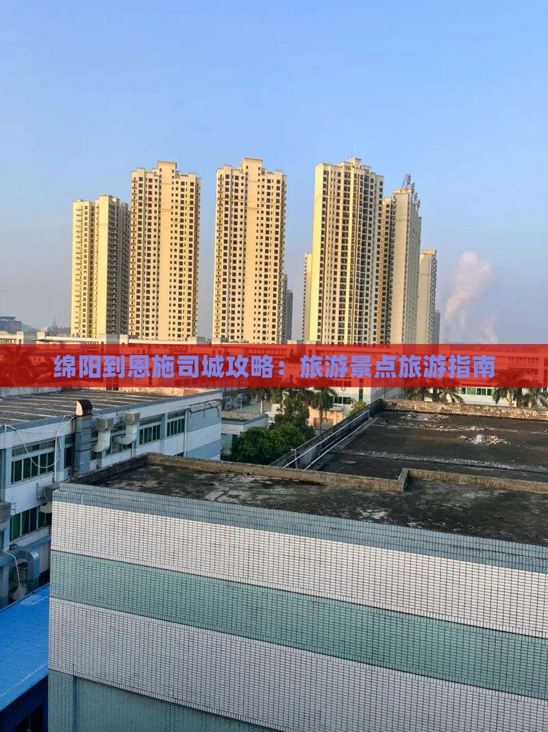 绵阳到恩施土司城团体旅游