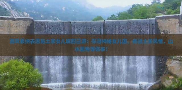 西双版纳去恩施土家女儿城四日游