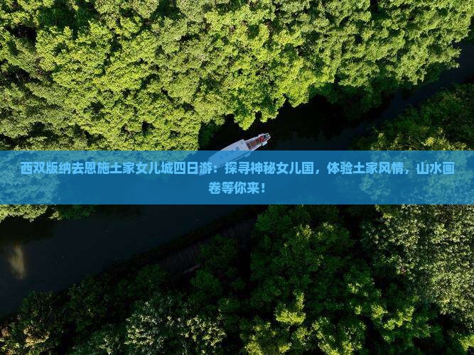 西双版纳去恩施土家女儿城四日游