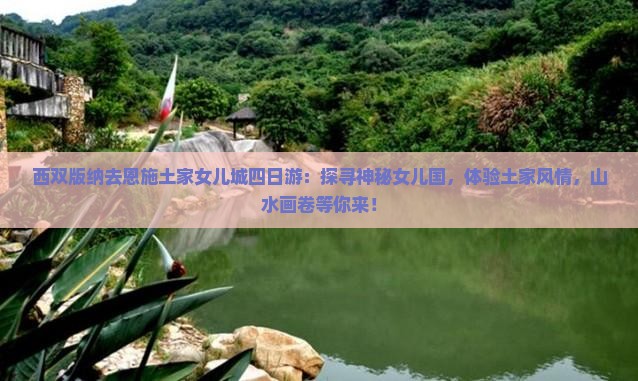 西双版纳去恩施土家女儿城四日游