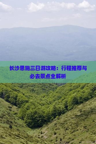 长沙去恩施土司城三日游