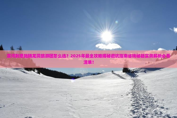 漯河到恩施腾龙洞大型旅游团