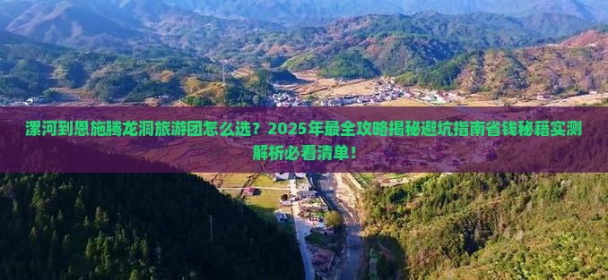 漯河到恩施腾龙洞大型旅游团