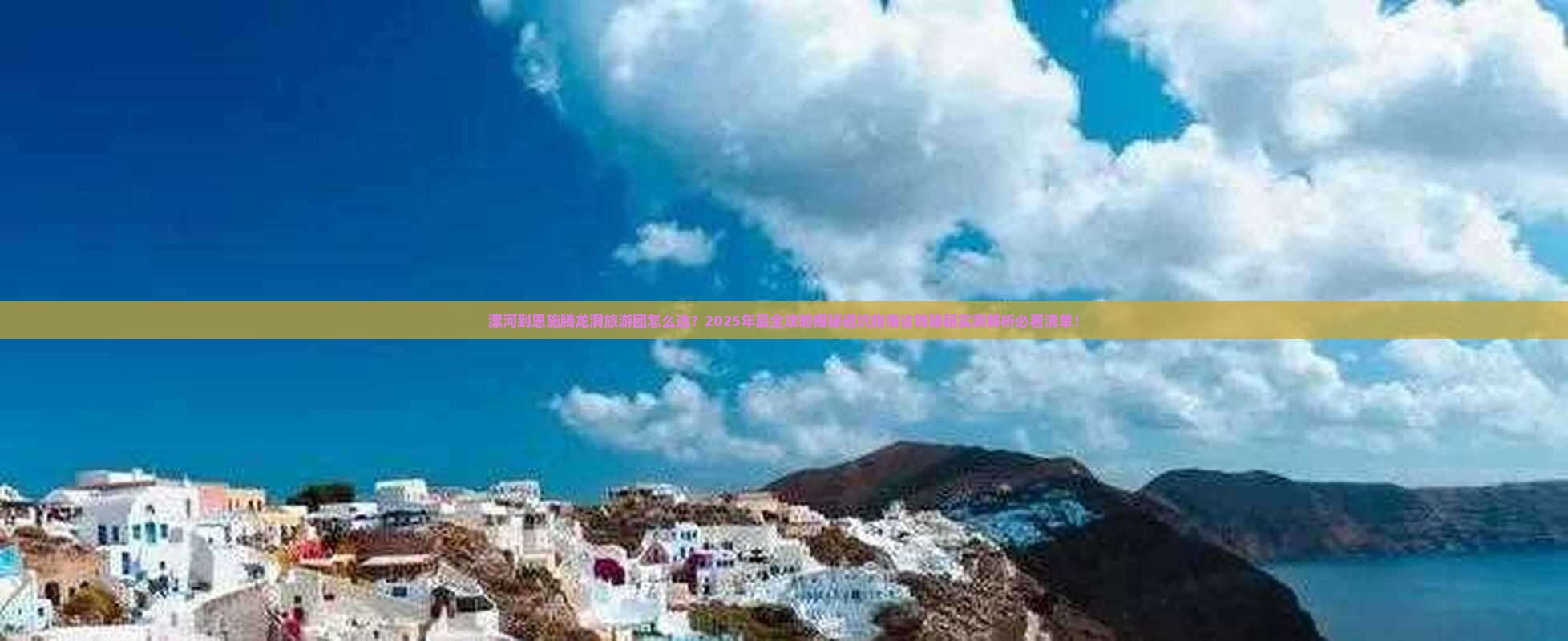 漯河到恩施腾龙洞大型旅游团
