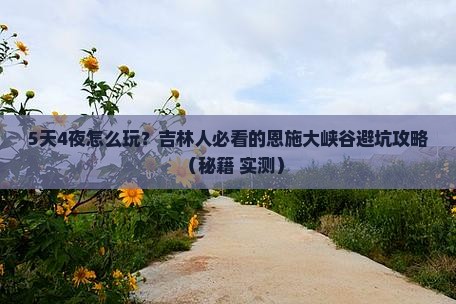 吉林到恩施大峡谷五日游