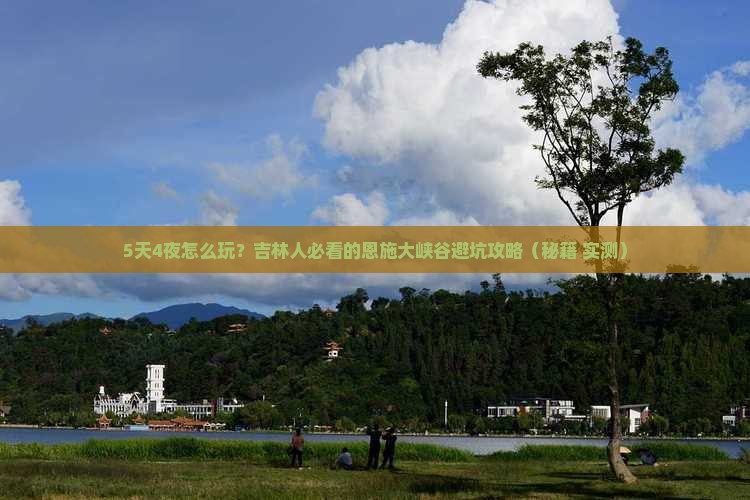 吉林到恩施大峡谷五日游